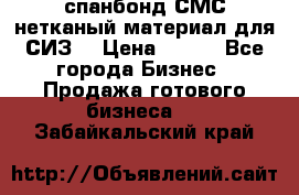 спанбонд СМС нетканый материал для СИЗ  › Цена ­ 100 - Все города Бизнес » Продажа готового бизнеса   . Забайкальский край
